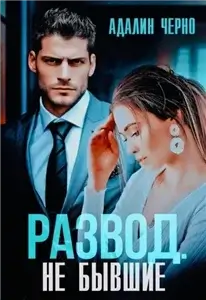 Мы разводимся!  Развод. Не бывшие - Адалин Черно