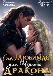 (Не) желанные для драконов 2. (Не) Любимая для Чёрного дракона - Дари Адриана, Василиса Лисина