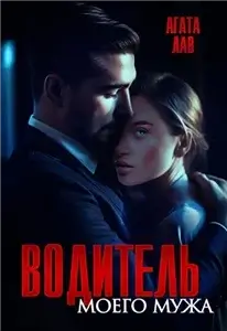 Водитель моего мужа - Агата Лав