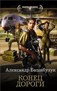 Конец дороги - Дмитрий Глуховский