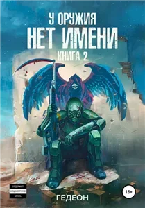 У оружия нет имени 2 - Александр Гедеон, Евгения Гедеон