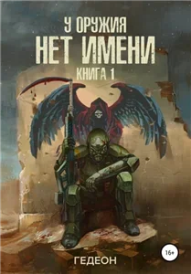 У оружия нет имени 1 - Александр Гедеон,  Евгения Гедеон