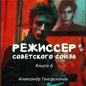 Режиссер Советского Союза. Книга 6 - Александр Тенгриханов
