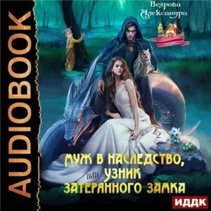 Проклятые драконы 3. Муж в наследство, или Узник затерянного замка - Александра Неярова