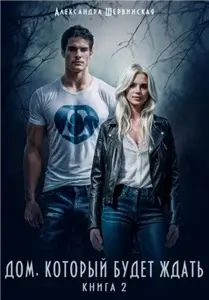 Дом, который будет ждать. Книга 2 - Александра Шервинская
