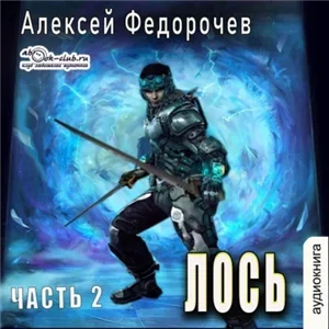 Лось. Часть 2 - Алексей Федорочев