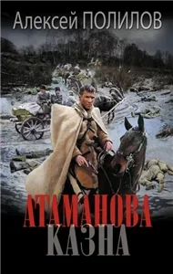 Атаманова казна - Алексей Полилов