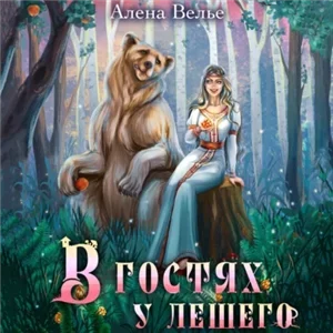 Сказки леса 1. В гостях у Лешего - Алена Велье