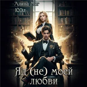Яд (не) моей любви - ЮЭл,  Миг Алина