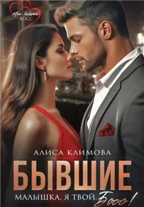 Новиковы 1. Я твой босс - Алиса Климова