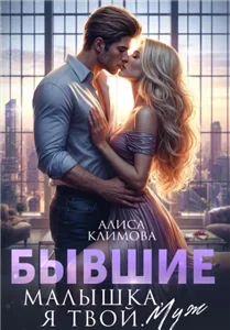 Бывшие 2. Малышка я твой муж- Алиса Климова