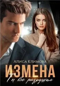 Измена. Ты всё разрушил - Алиса Климова
