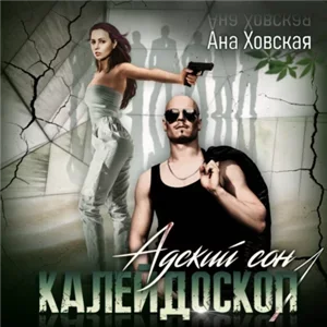 Адский сон 1. Калейдоскоп - Ана Ховская