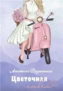 Цветочная лавка - Анастасия  Вознесенская