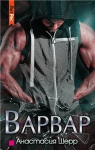 Варвар 1 - Валерия Ангелос, Рина Каримова