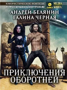 Профессиональный оборотень 6. Приключения оборотней - Андрей Белянин, Галина Черная