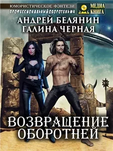 Профессиональный оборотень 4. Возвращение оборотней - Андрей Белянин, Галина Черная