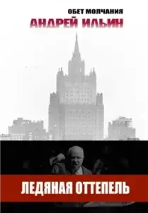 Обет молчания. Начало. Ледяная оттепель - Андрей Ильин
