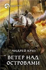 Ветер над островами 1 - Андрей Круз