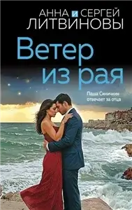 Паша Синичкин, частный детектив 11. Ветер из рая - Анна Литвинова,  Сергей Литвинов