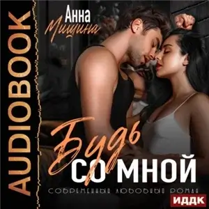 Моя навсегда. Книга 2. Будь со мной - Анна Мишина