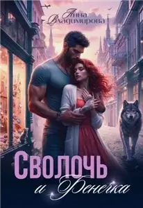 Драконы дома Веймар 1. Драконья бухгалтерия - Александра Каплунова