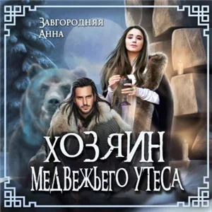 Северяне 10. Хозяин медвежьего утеса. Утес Бьёрна - Анна Завгородняя