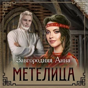 Северяне аудиокнига завгородняя. Северяне аудиокнига завгородняя. Северяне аудиокнига завгородняя. Северяне аудиокнига завгородняя. Северяне аудиокнига завгородняя.