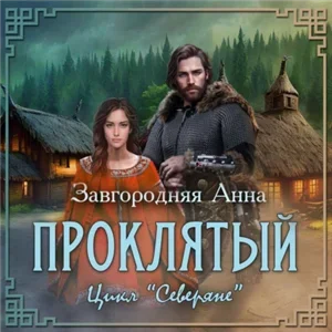 Северяне 11. Проклятый - Анна Завгородняя