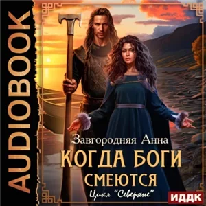 Северяне 12. Когда боги смеются - Анна Завгородняя
