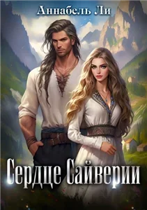 Сердце Сайверии - Аннабель Ли