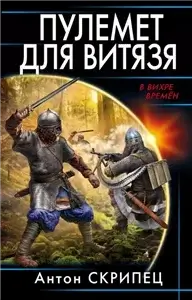 В вихре времен. Пулемет для витязя - Антон Скрипец