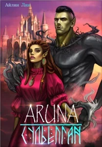 Аруна. Повелительница орков 3. Сульёпган. Возрождение орков - Айлин Лин