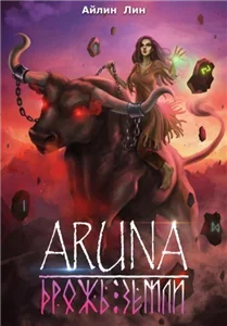 Аруна. Повелительница орков 2. Дрожь земли - Айлин Лин