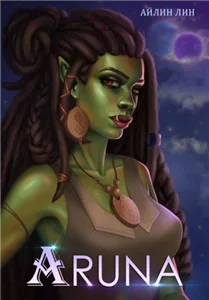 Аруна 1 - Айлин Лин