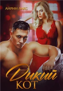 Горячие и опасные 3. Дикий кот - Айрин Лакс
