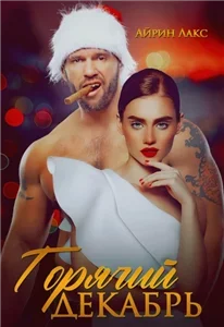 Горячие и опасные 1. Горячий Декабрь - Айрин Лакс