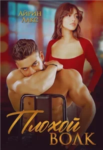 Горячие и опасные 2. Плохой Волк - Айрин Лакс