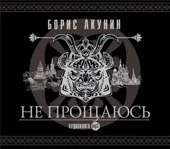 Не прощаюсь - Борис Акунин