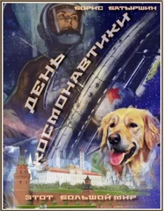 Этот большой мир 1. День космонавтики- Борис Батыршин