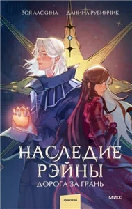 Отделенный мир 3. Наследие Рэйны. Дорога за грань - Зоя Ласкина, Даниил Рубинчик