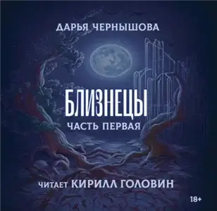 Ветви. Близнецы. Часть первая - Дарья Чернышова