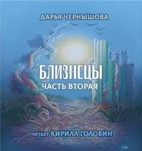 Ветви. Близнецы. Часть вторая - Дарья Чернышова