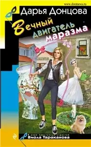 Вечный двигатель маразма 43 - Дарья Донцова