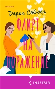 Флирт на поражение - Дарья Сойфер