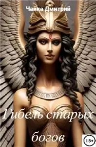 Меня зовут Заратуштра 2. Гибель старых богов - Дмитрий Чайка