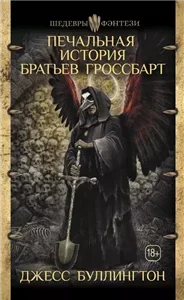 Печальная История Братьев Гроссбарт - Джесс Буллингтон