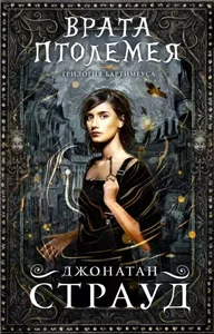 Трилогия Бартимеуса 3. Врата Птолемея - Джонатан Страуд