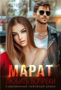 (Не)сломленные 3. Марат. Любить вопреки - Екатерина Аверина