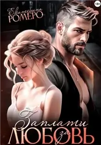 Заплати за любовь - Екатерина Ромеро